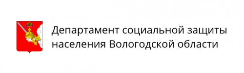 Департамент социальной защиты населения Вологодской области