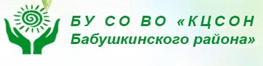 БУ СО ВО "Комплексный центр социального обслуживания населения Бабушкинского района"