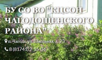 БУ СО ВО "Комплексный центр социального обслуживания населения Чагодощенского района"