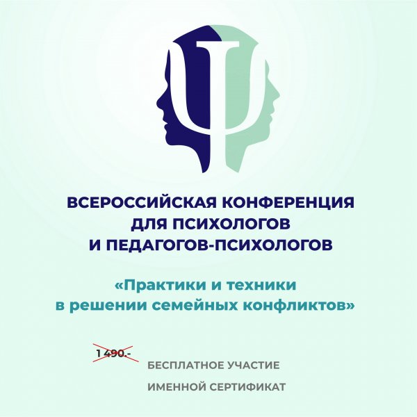 Всероссийская конференция «Практики и техники в решении семейных конфликтов»