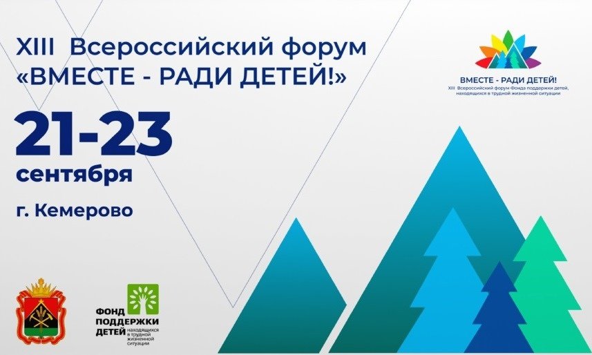 XIII Всероссийский форум "Вместе - ради детей! Доступная и качественная помощь"