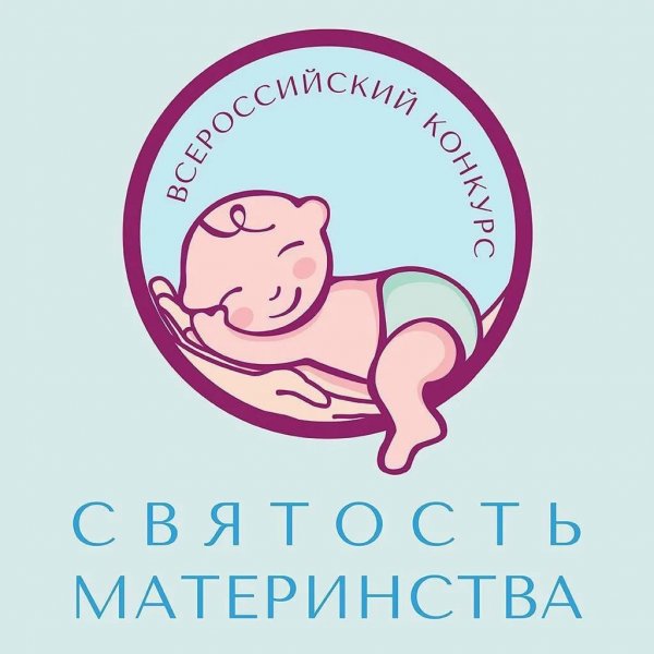 Всероссийский конкурс «Святость материнства - 2021».