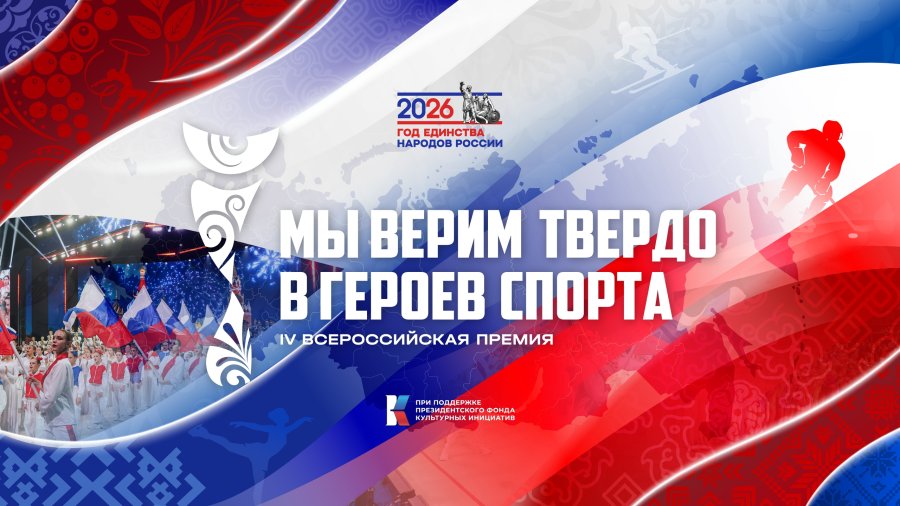 Всероссийская премия «Мы верим твердо в героев спорта»