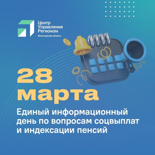 Единый информационный день для вологжан: ответы по социальным выплатам и пенсиям
