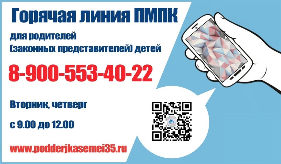 Горячая линия ПМПК