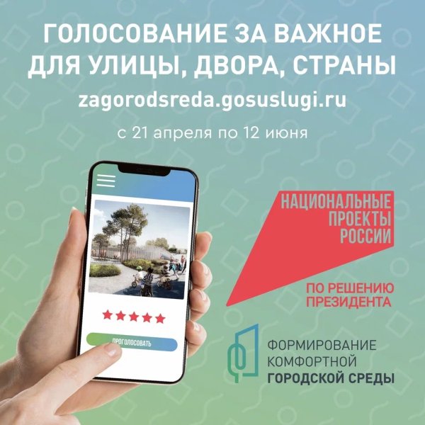 Всероссийское онлайн-голосование за объекты благоустройства