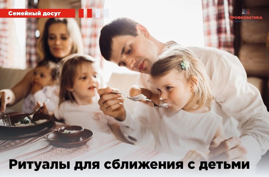 Ритуалы для сближения с детьми