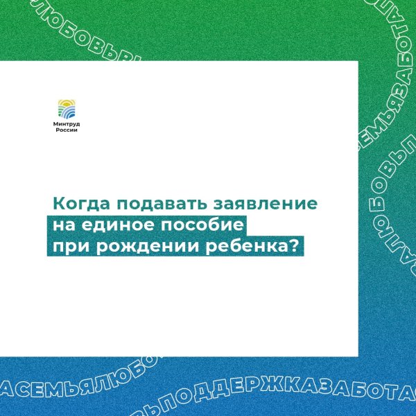 Когда подавать заявление на единое пособие при рождении ребенка?
