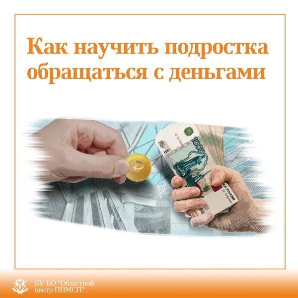 Как научить подростка обращаться с деньгами?