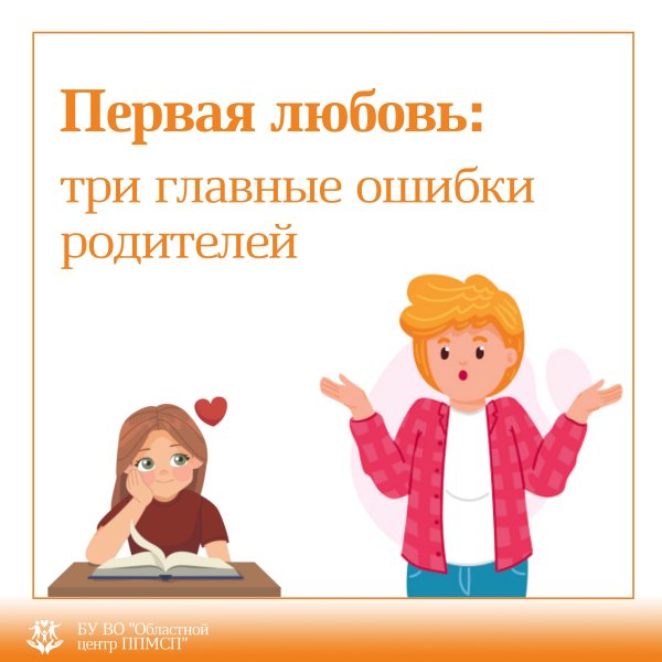 Первая любовь: 3 главные ошибки родителей