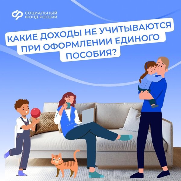 Какие доходы не учитываются при оформлении единого пособия?