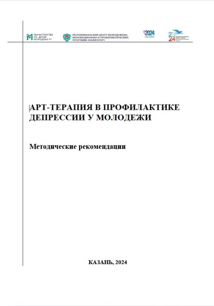 Арт-терапия в профилактике депрессии у молодежи